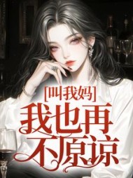 叫我妈，我也再不原谅(江瑟瑟)阅读(江瑟瑟) - 叫我妈，我也再不原谅(江瑟瑟)阅读全文在线阅读 - 叫我妈，我也再不原谅(江瑟瑟)阅读最新章节 - 奏决网