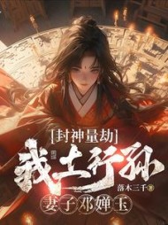 封神量劫：我土行孙，妻子邓婵玉阅读(落木三千) - 封神量劫：我土行孙，妻子邓婵玉阅读全文在线阅读 - 封神量劫：我土行孙，妻子邓婵玉阅读最新章节 - 奏决网