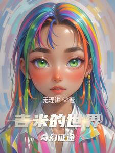 吉米的世界奇幻征途