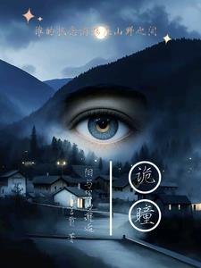 诡瞳：阳与阴的邂逅