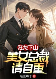 狂龙下山，美女总裁请自重阅读