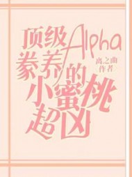 顶级Alpha豢养的小蜜桃超凶阅读(离之曲) - 顶级Alpha豢养的小蜜桃超凶阅读全文在线阅读 - 顶级Alpha豢养的小蜜桃超凶阅读最新章节 - 奏决网