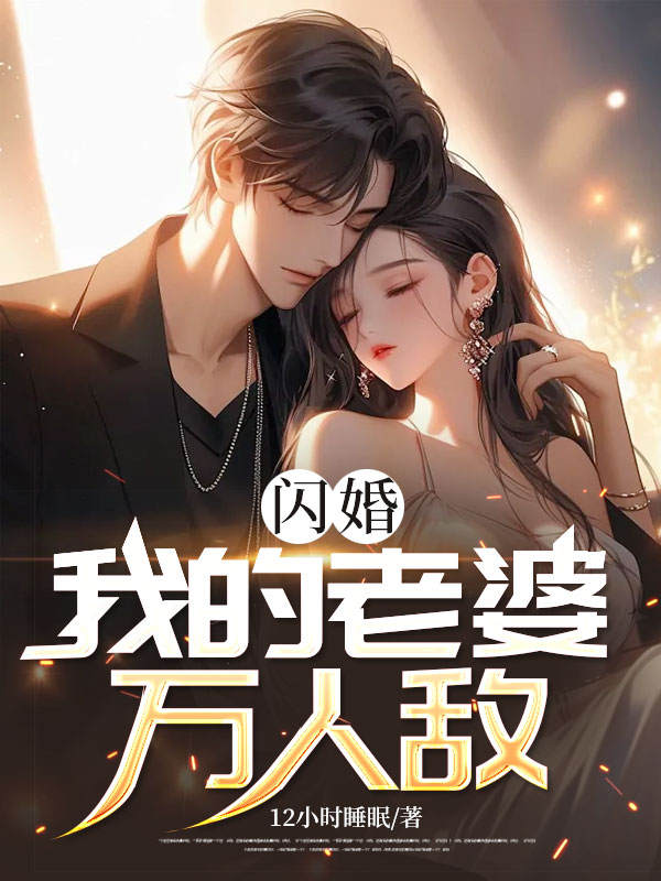 闪婚：我的老婆万人敌(12小时睡眠) - 闪婚：我的老婆万人敌全文在线阅读 - 闪婚：我的老婆万人敌最新章节 - 奏决网