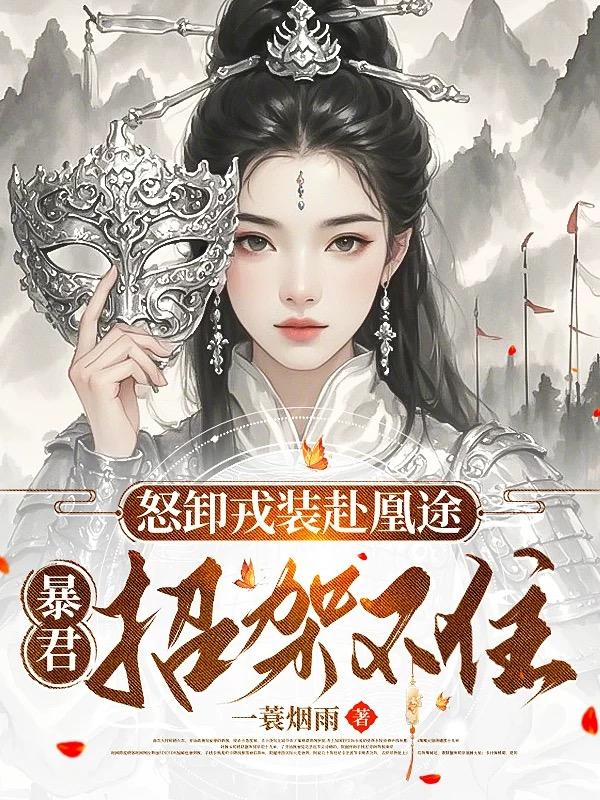 怒卸戎装赴凰途，暴君招架不住(一蓑烟雨) - 怒卸戎装赴凰途，暴君招架不住全文在线阅读 - 怒卸戎装赴凰途，暴君招架不住最新章节 - 奏决网