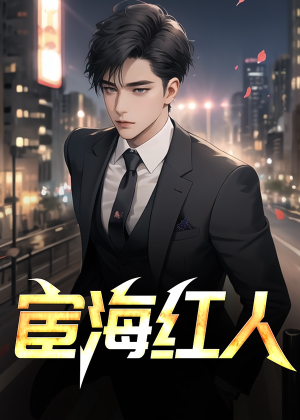 宦海红人(魔礼红) - 宦海红人全文在线阅读 - 宦海红人最新章节 - 奏决网