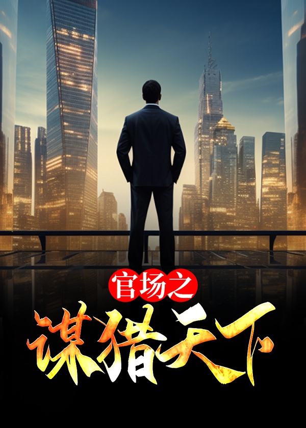 官场之谋猎天下(江南老六) - 官场之谋猎天下全文在线阅读 - 官场之谋猎天下最新章节 - 奏决网