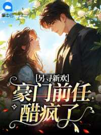 另寻新欢：豪门前任醋疯了