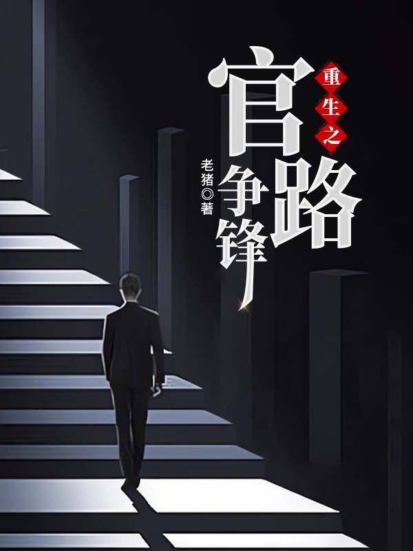 重生之官路争锋