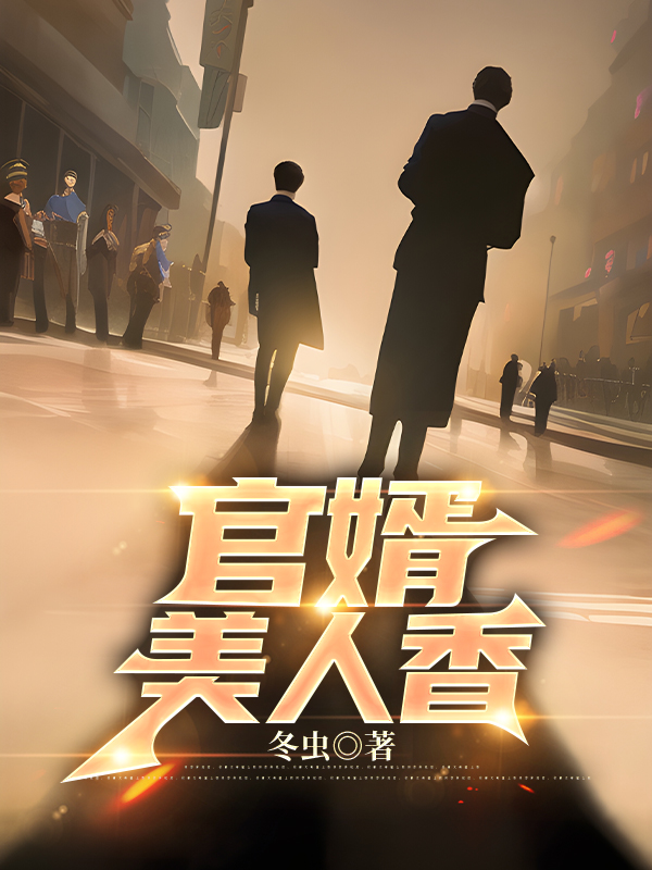 官婿美人香(冬虫) - 官婿美人香全文在线阅读 - 官婿美人香最新章节 - 奏决网