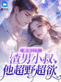 蓄谋已久：渣男小叔他超野超欲