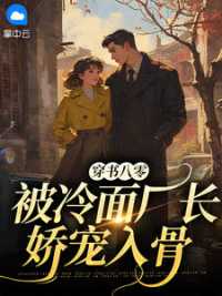 穿书八零：被冷面厂长娇宠入骨