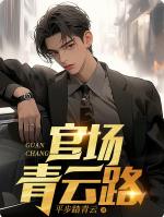 官场青云路(平步踏青云) - 官场青云路全文在线阅读 - 官场青云路最新章节 - 奏决网