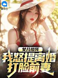 女儿惨死，我怒提离婚打脸前妻