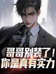 哥哥别装了！你是真有实力阅读