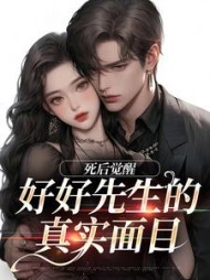 好好先生的真实面目阅读