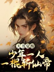 天书觉醒：少年一人一棍斩仙帝最新