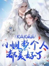 发疯发癫后，小姐整个人都美好了最新