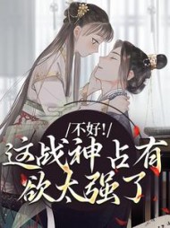 不好！这战神占有欲太强了最新