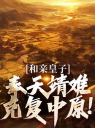 和亲皇子：奉天靖难，克复中原！最新(AAA羊村恶霸懒大王) - 和亲皇子：奉天靖难，克复中原！最新全文在线阅读 - 和亲皇子：奉天靖难，克复中原！最新最新章节 - 奏决网