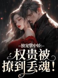 独宠掌中娇：权贵被撩到丢魂！最新