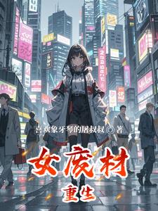 女废材重生