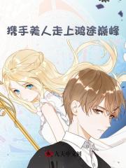 携手美人走上鸿途巅峰最新