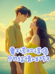 妻子谎称得癌，只为给情人生孩子阅读(佚名) - 妻子谎称得癌，只为给情人生孩子阅读全文在线阅读 - 妻子谎称得癌，只为给情人生孩子阅读最新章节 - 奏决网