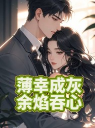 薄幸成灰，余焰吞心最新(佚名) - 薄幸成灰，余焰吞心最新全文在线阅读 - 薄幸成灰，余焰吞心最新最新章节 - 奏决网