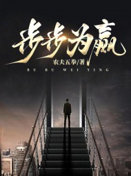 步步为赢最新