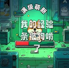 满级萌新：我的经验条被狗啃了最新(用户98178531) - 满级萌新：我的经验条被狗啃了最新全文在线阅读 - 满级萌新：我的经验条被狗啃了最新最新章节 - 奏决网