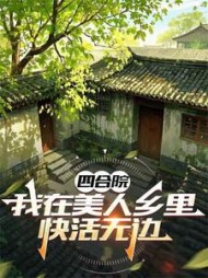 四合院：我在美人乡里快活无边阅读