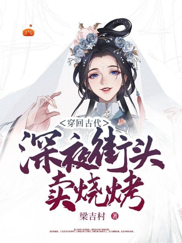 穿回古代，深夜街头卖烧烤