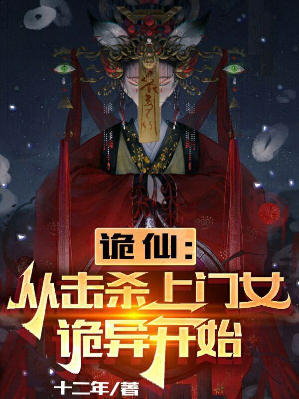 诡仙：从击杀上门女诡异开始