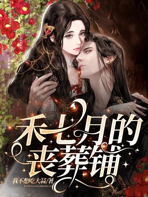 禾七月的丧葬铺