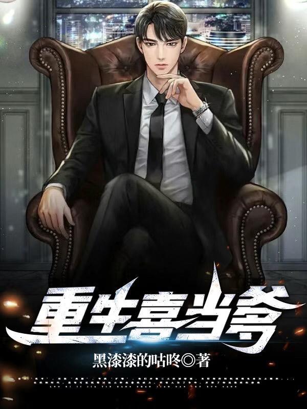 重生，喜当爹(黑漆漆的咕咚) - 重生，喜当爹全文在线阅读 - 重生，喜当爹最新章节 - 润准网