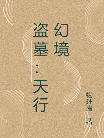 盗墓：天行幻境