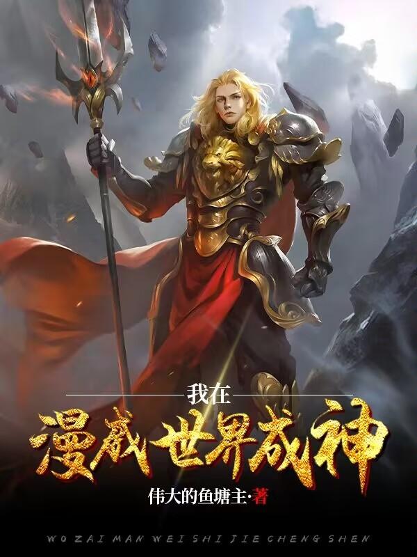 我在漫威世界成神
