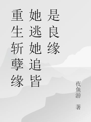 重生斩孽缘她逃她追皆是良缘