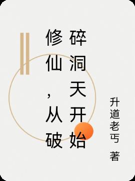 修仙，从破碎洞天开始