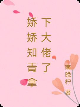 娇娇知青拿下大佬了