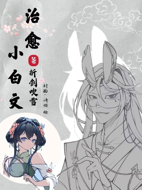治愈小白文