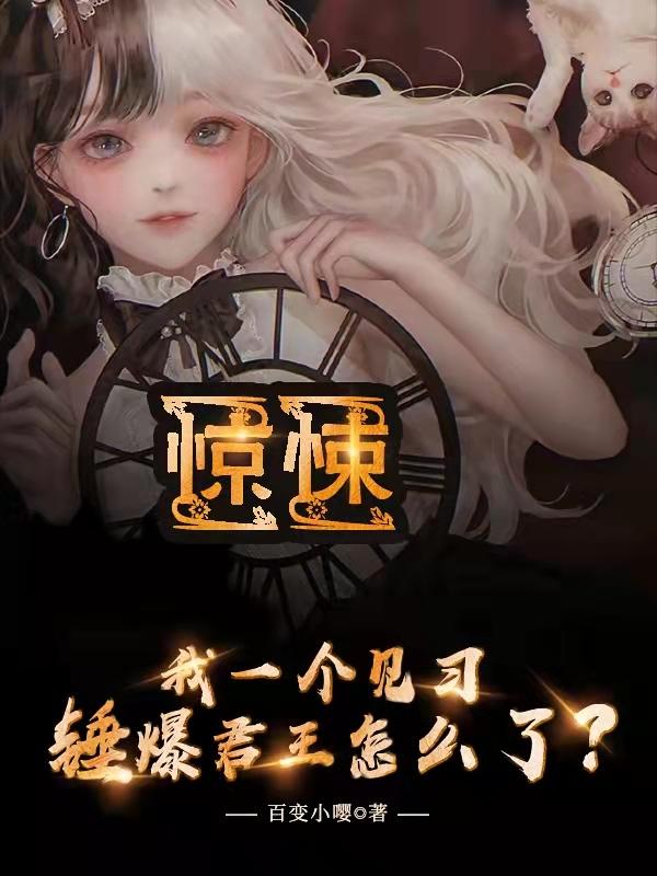 惊悚：我一个见习锤爆君王怎么了