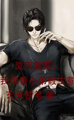 灵气复苏：我带着小弟做生意