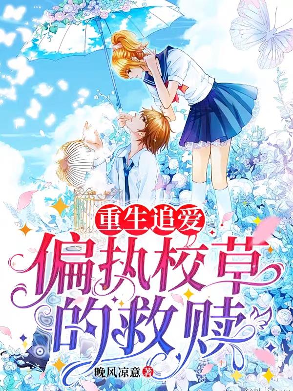 重生追爱：偏执校草的救赎