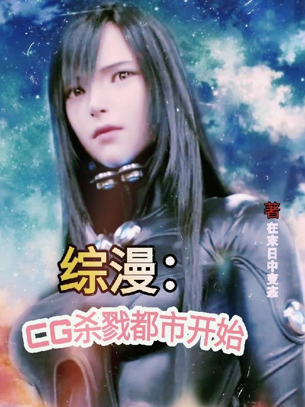 综漫：CG杀戮都市开始