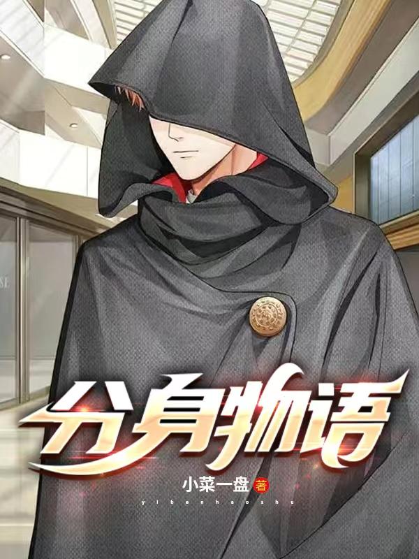 分身物语