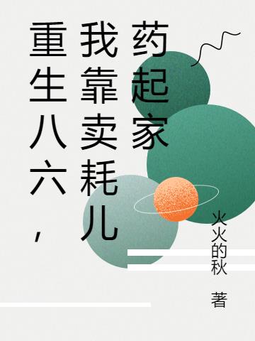 重生八六，我靠卖耗儿药起家