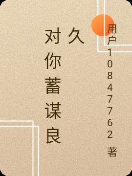 对你蓄谋良久