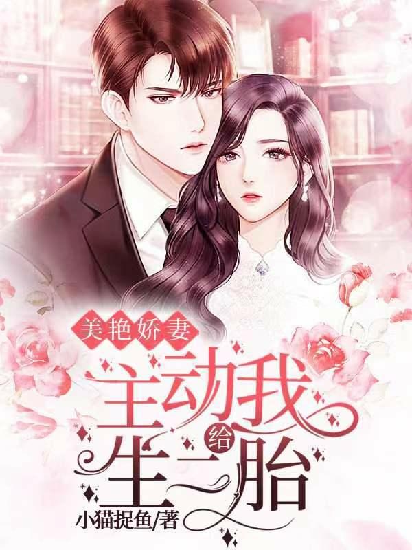 美艳娇妻主动给我生二胎