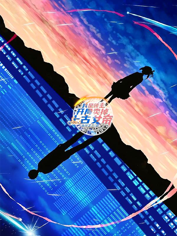 我是领主：开局卖掉上古女帝